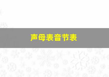 声母表音节表