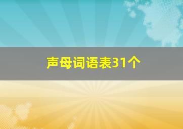 声母词语表31个