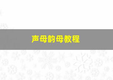 声母韵母教程