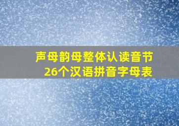 声母韵母整体认读音节26个汉语拼音字母表