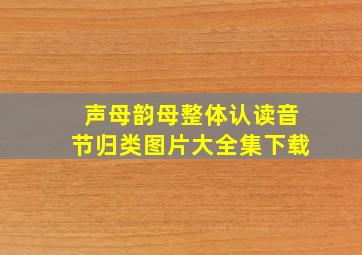 声母韵母整体认读音节归类图片大全集下载