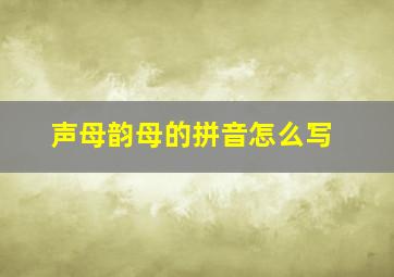 声母韵母的拼音怎么写