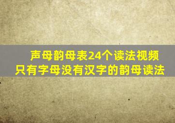 声母韵母表24个读法视频只有字母没有汉字的韵母读法