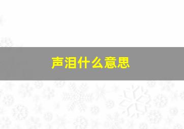 声泪什么意思