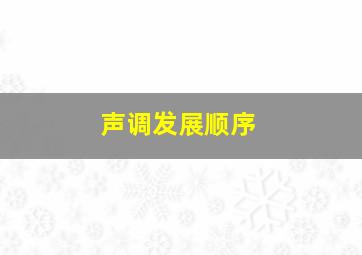 声调发展顺序