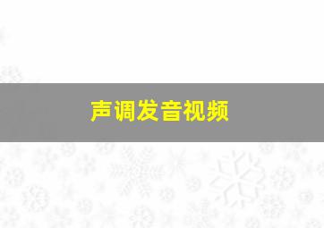 声调发音视频