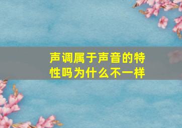 声调属于声音的特性吗为什么不一样