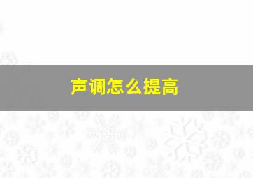 声调怎么提高