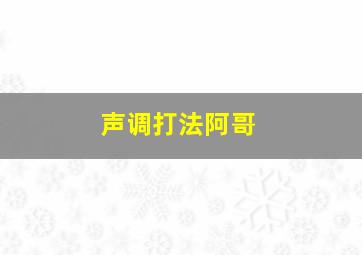 声调打法阿哥