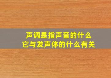 声调是指声音的什么它与发声体的什么有关