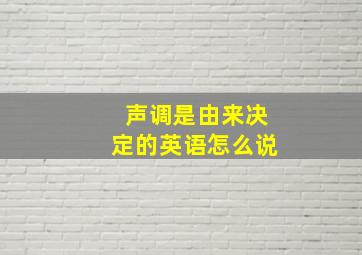 声调是由来决定的英语怎么说