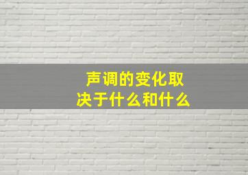 声调的变化取决于什么和什么