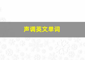 声调英文单词