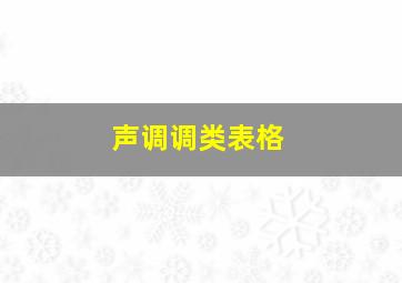 声调调类表格