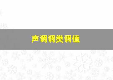 声调调类调值