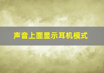 声音上面显示耳机模式