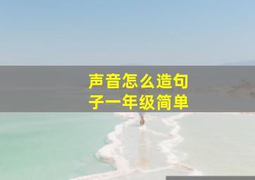 声音怎么造句子一年级简单