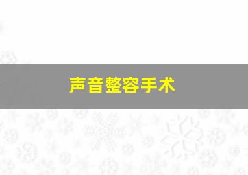 声音整容手术