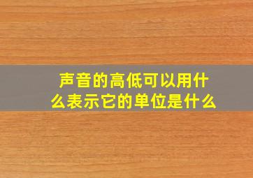 声音的高低可以用什么表示它的单位是什么