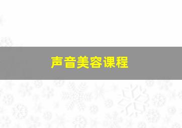 声音美容课程