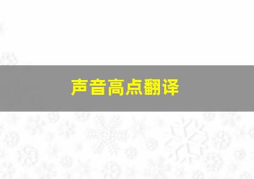 声音高点翻译