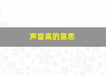 声音高的意思