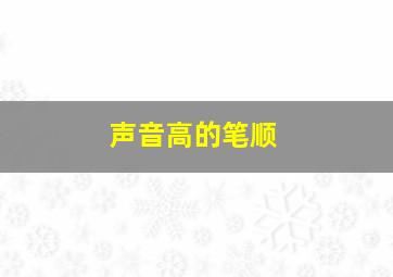 声音高的笔顺