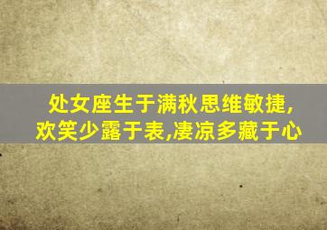 处女座生于满秋思维敏捷,欢笑少露于表,凄凉多藏于心