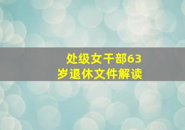 处级女干部63岁退休文件解读