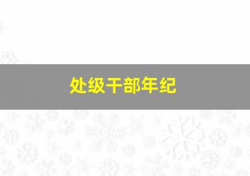 处级干部年纪