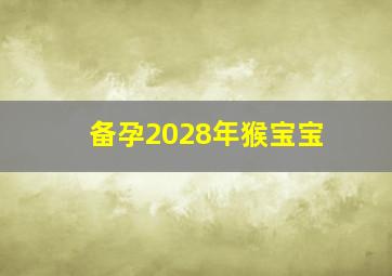 备孕2028年猴宝宝