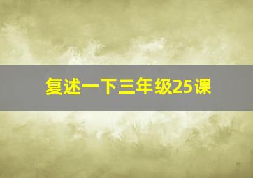 复述一下三年级25课