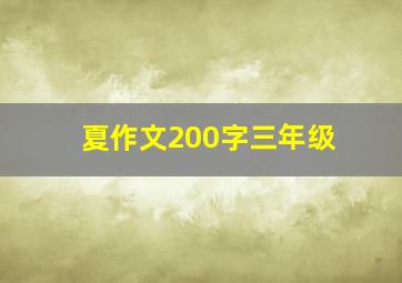 夏作文200字三年级