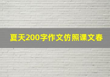 夏天200字作文仿照课文春