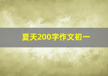 夏天200字作文初一