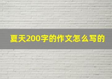 夏天200字的作文怎么写的