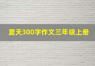 夏天300字作文三年级上册