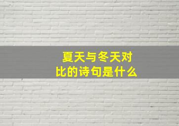 夏天与冬天对比的诗句是什么