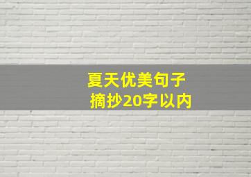 夏天优美句子摘抄20字以内