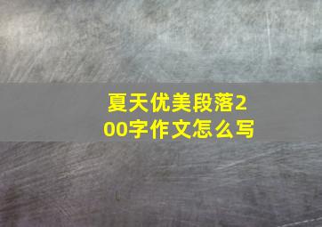 夏天优美段落200字作文怎么写