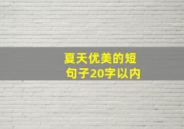 夏天优美的短句子20字以内