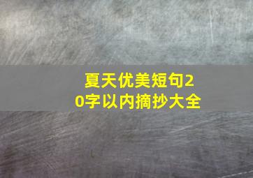 夏天优美短句20字以内摘抄大全