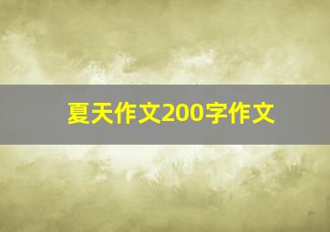 夏天作文200字作文