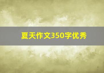 夏天作文350字优秀