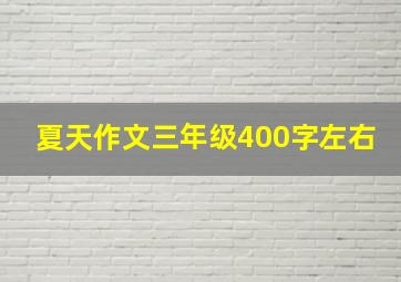 夏天作文三年级400字左右