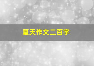 夏天作文二百字