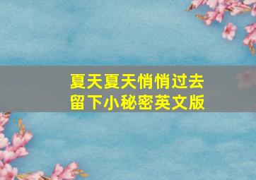 夏天夏天悄悄过去留下小秘密英文版