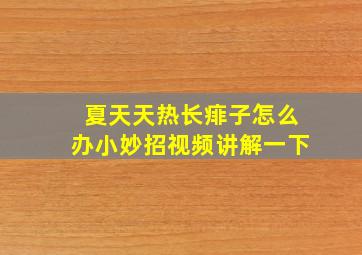 夏天天热长痱子怎么办小妙招视频讲解一下