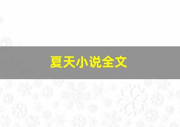 夏天小说全文