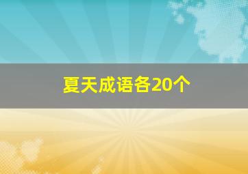 夏天成语各20个